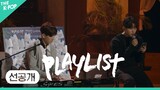 [플레이리스트 | 콘서트 선공개 2] 이건 못 참지🔥 멜로망스 버전 EXO ‘으르렁’
