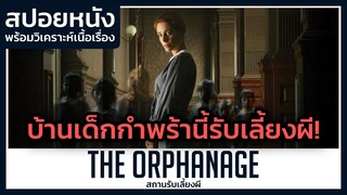 บ้านเด็กกำพร้าแห่งนี้รับเลี้ยงผี! (สปอยหนัง) The Orphanage