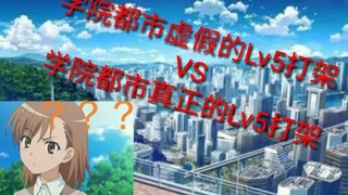 学园都市虚假的Lv5打架VS学园都市真正的Lv5打架