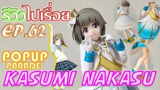 รีวิวไปเรื่อย EP.62 - POPUP Parade คาสึมิ นาคาสึ (Kasumi Nakasu) [Unbox,Review]