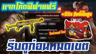 FREE FIRE แจกโค้ดฟีฟายล่าสุดด่วน ! + รีวิว สิทธิ์ขั้นสูงใหม่ชุดอย่างสวย