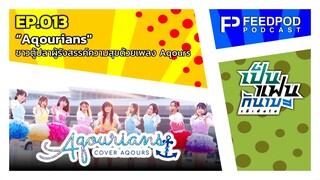 เป็นแฟนกันเมะ เอ๊ะยังไง | EP.13 | "Aqourians" ชาวตู้ปลาผู้รังสรรค์ความสุขด้วยเพลง Aqours