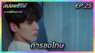 การขอโทษ EP.25 [สปอยซีรีย์จีน] If Voice Has Memory พากย์รักแทนใจ | FilmsZ STUDIO