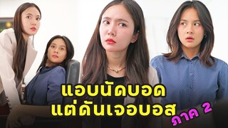 (หนังสั้น) แอบนัดบอดแต่ดันเจอบอสซะงั้น  | JPC Media