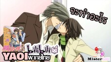 [YAOI] Junjou Romantica SS2 - อย่าทำแบบนี้นะ! [FanDub]