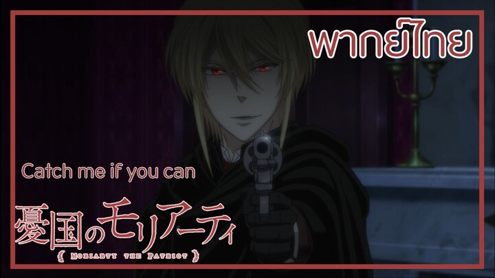 [พากย์ไทย]Catch me if you can |มอริอาร์ตี้ผู้รักชาติ