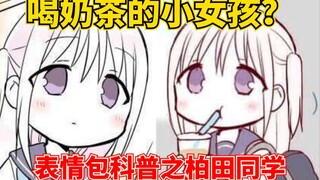 【表情包科普20】喝奶茶的小女孩？白发紫瞳校服萌妹？来了解了解可爱的柏田同学吧