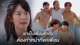 FIN | เราจะทำหน้าที่เพื่อนให้ดีที่สุด | โลกหมุนรอบเธอ EP.4 | 3Plus