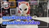 ดาบพิฆาตอสูร
กุซมา -GSC - Nendoroid-ดินเหนียว-KIMETSUNOYAIBA