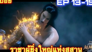 ราชาผู้ยิ่งใหญ่แห่งสุสาน(Mu Wang Zhi Wang Qi Lin Jue) ซีซั่น1 EP 13-15 //สปอยอนิเมะ//