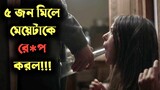 ৫ জন মিলে মেয়েটাকে রেপ করল!!! I spit on your grave 2010 full horror movie explain in Bangla