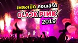 เพลงเปิดตัว Blackpink คอนเสิร์ตไทย | BLACKPINK2019 IN YOUR AREA Bangkok