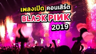 เพลงเปิดตัว Blackpink คอนเสิร์ตไทย | BLACKPINK2019 IN YOUR AREA Bangkok