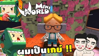 🌍 Mini World: คิวโดนทำโทษ ให้เป็นเกย์!! | Map เเมพกระโดด