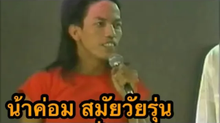 น้าค่อมสมัยวัยรุ่นเล่นคาเฟ่ คิดถึงพ่อค่อม ตลกระดับตำนาน ตลก @FC ตลกไทย