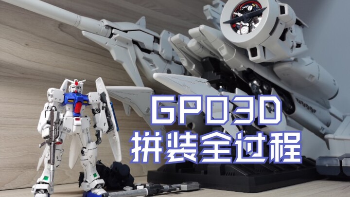 【模型制作】GP03D HGUC拼装全过程