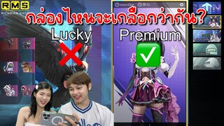 PUBG📲 กล่องLuckyออกง่ายกว่ากล่องอื่นๆ จริงหรอ?