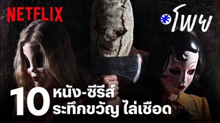 10 หนัง-ซีรีส์ระทึกขวัญ ไล่เชือด เลือดท่วมจอ  | โพย Netflix | EP47 | Netflix