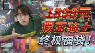 1899元假面骑士福袋！这次都是终极的力量！来看看吧~~