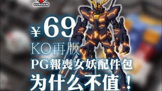 PG报丧女妖配件包，值不值！