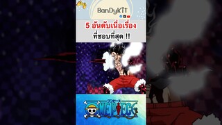 วันพีช:5อันดับภาคที่ชอบที่สุด #shorts #roblox #bloxfruits #onepiece #fypシ #tiktok #anime #gaming