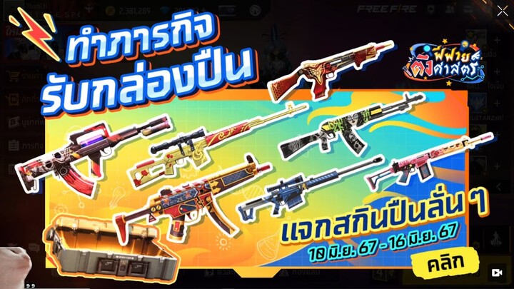 FreeFire - GM!! แจกสกินปืนถาวร 10 สกิน!!ของฟรีเยอะมากห้ามพลาด[FFCTH]