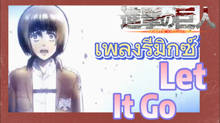 [ผ่าพิภพไททัน] เพลงรีมิกซ์ | Let It Go ฉากสุดเท่!