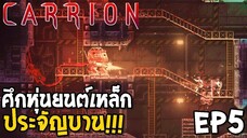 ศึกหุ่นยนต์เหล็ก CARRION [Thai] EP5