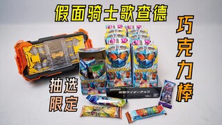 百分百中奖？假面骑士歌查德巧克力 抽选限定开箱