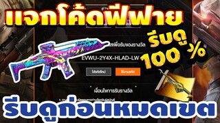 แจกโค้ดฟีฟายล่าสุด📣 ด่วน! มีสิทธิได้ทุกคน! โค้ดXM8+ตัวละครโค้ดรีบเลยพลาดไม่ได้✅