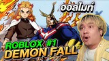 ROBLOX Demon Fall #1 ออลไมท์มาแล้ว! ภาพสวยจัด