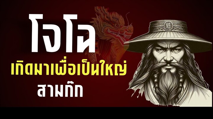 🈴 ศาสตร์แห่งการเป็นผู้นำ  l จิตวิทยา l หลักการบริหารคน l เจาะลึกทักษะการเป็นผู้นำจากสามก๊ก