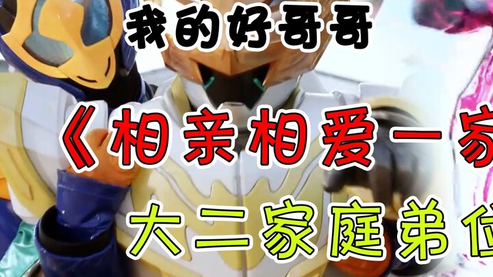 [คำอธิบาย Kamen Rider Revice] ด้านหน้ามีเกี๊ยวกุ้งกับพ่อที่รักและลูกกตัญญู และด้านหลัง Ikki เป็นพี่ช