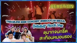 REACTION | TREASURE - 2023CONCERT [REBOOT] IN SEOUL (MMM)’ Rock Ver. ขนาดเตรียมใจแล้วยังกรี๊ดบ้านแตก