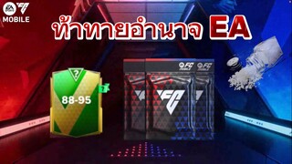 FC MOBILE - เปิดแพ๊คท้าท้ายความเค็ม EAเอาไม่ลง