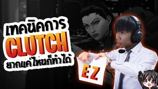 เทคนิคการ Clutch ยากแค่ไหนก็ Clutch ได้ | อ่านเกมขาดเหมือนกระดาษ A4 EP.4