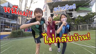 หนีแม่!! ไม่อยากกลับบ้าน! | ละครสั้นหรรษา | แม่ปูเป้ เฌอแตม Tam Story