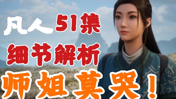 师姐落泪，文戏再次杀疯!《凡人修仙传》51集细节解析（白菊山部分）