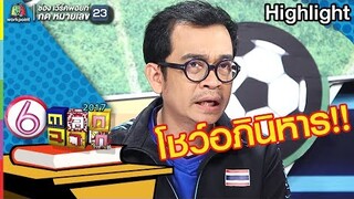 อย่าเรียกว่าปาฎิหารย์ ให้เรียกว่าอภินิหาร l ตลก 6 ฉาก