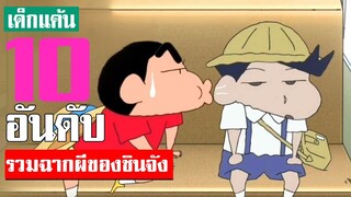 10 อันดับ รวมฉากผีชินจังที่น่ากลัวที่สุด