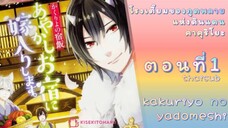 [อนิเมะ]KakuriyoNoYadomeshiตอนที่1