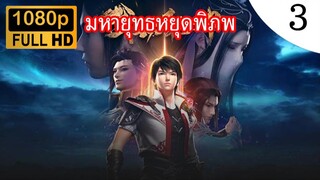 มหายุทธหยุดพิภพ ภาค 2 ตอนที่ 3 ซับไทย