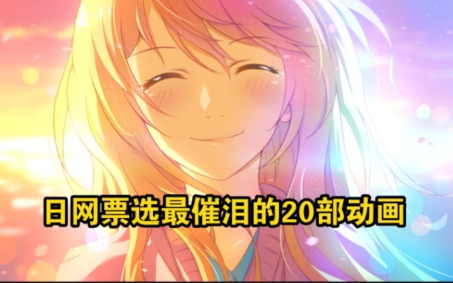 Japan Net โหวตให้เป็น 20 แอนิเมชั่นที่น้ำตาไหลมากที่สุดในรอบ 20 ปีที่ผ่านมา!