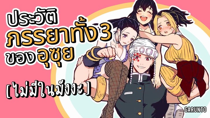 "ฮินะซึรุ มาคิโอะ ซึมะ" ภรรยาทั้ง 3 ของอุซุย [Official] | Kimetsu no Yaiba ดาบพิฆาตอสูร