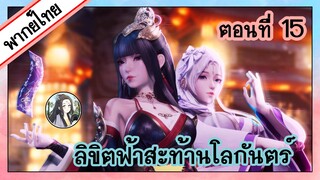 ลิขิตฟ้าสะท้านโลกันตร์ ตอนที่ 15 (พากย์ไทยเต็มตอน)