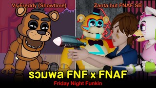 รวมพล FNF x FNAF : Vs Freddy Showtime / Zanta but FNAF:SB | Friday Night Funkin