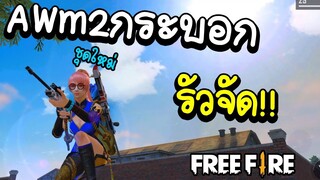 Free fire AWm 2 กระบอกอย่างรัว สุ่มชุดใหม่!!