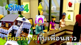 เที่ยวคาเฟ่สวยๆกับเพื่อนสาว  | The Sim 4 💎