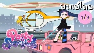 Panty and Stocking EP.1/7 พากย์ไทย