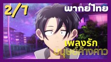 เพลงรักมนุษย์ค้างคาว Ep.2 7/9 พากย์ไทย